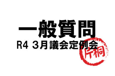 R4_3月議会一般質問